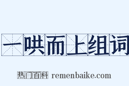 一哄而上组词是什么意思的图片